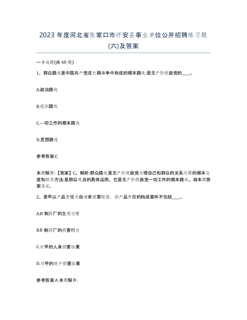 2023年度河北省张家口市怀安县事业单位公开招聘练习题六及答案