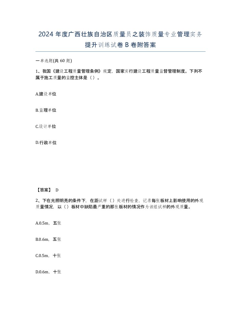 2024年度广西壮族自治区质量员之装饰质量专业管理实务提升训练试卷B卷附答案