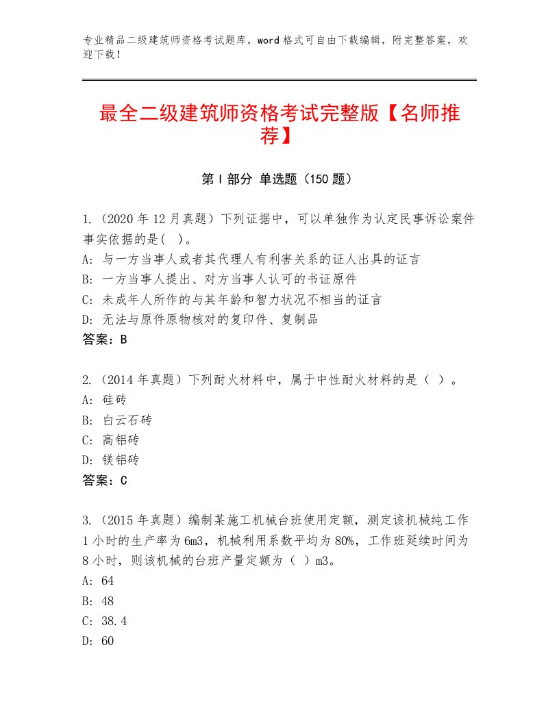 完整版二级建筑师资格考试王牌题库及答案【精品】