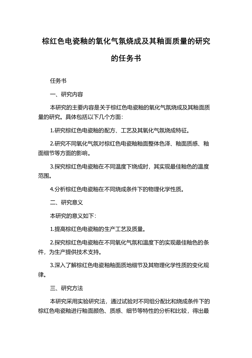 棕红色电瓷釉的氧化气氛烧成及其釉面质量的研究的任务书