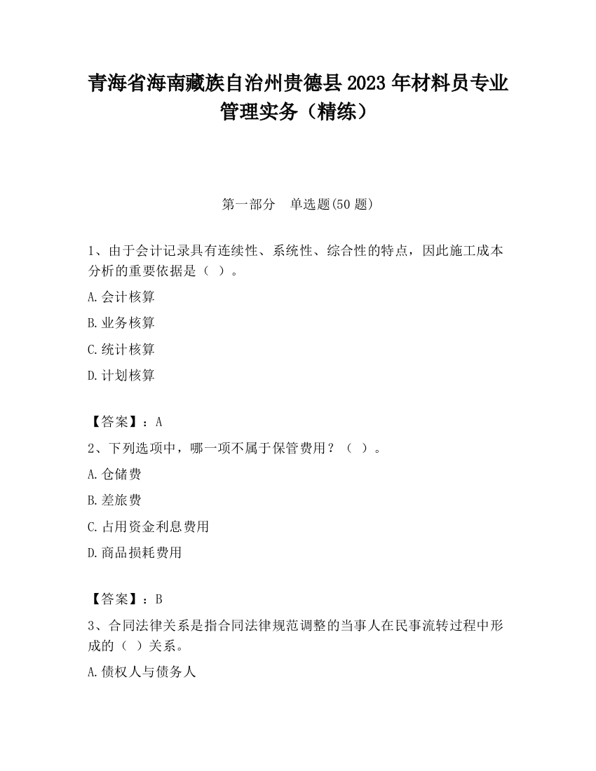 青海省海南藏族自治州贵德县2023年材料员专业管理实务（精练）