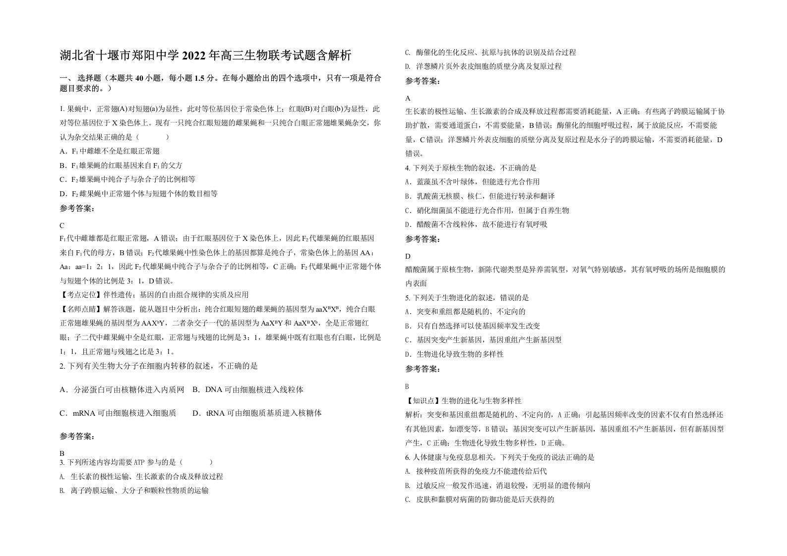 湖北省十堰市郑阳中学2022年高三生物联考试题含解析