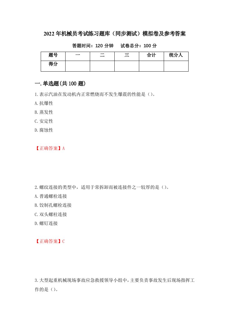 2022年机械员考试练习题库同步测试模拟卷及参考答案第89次