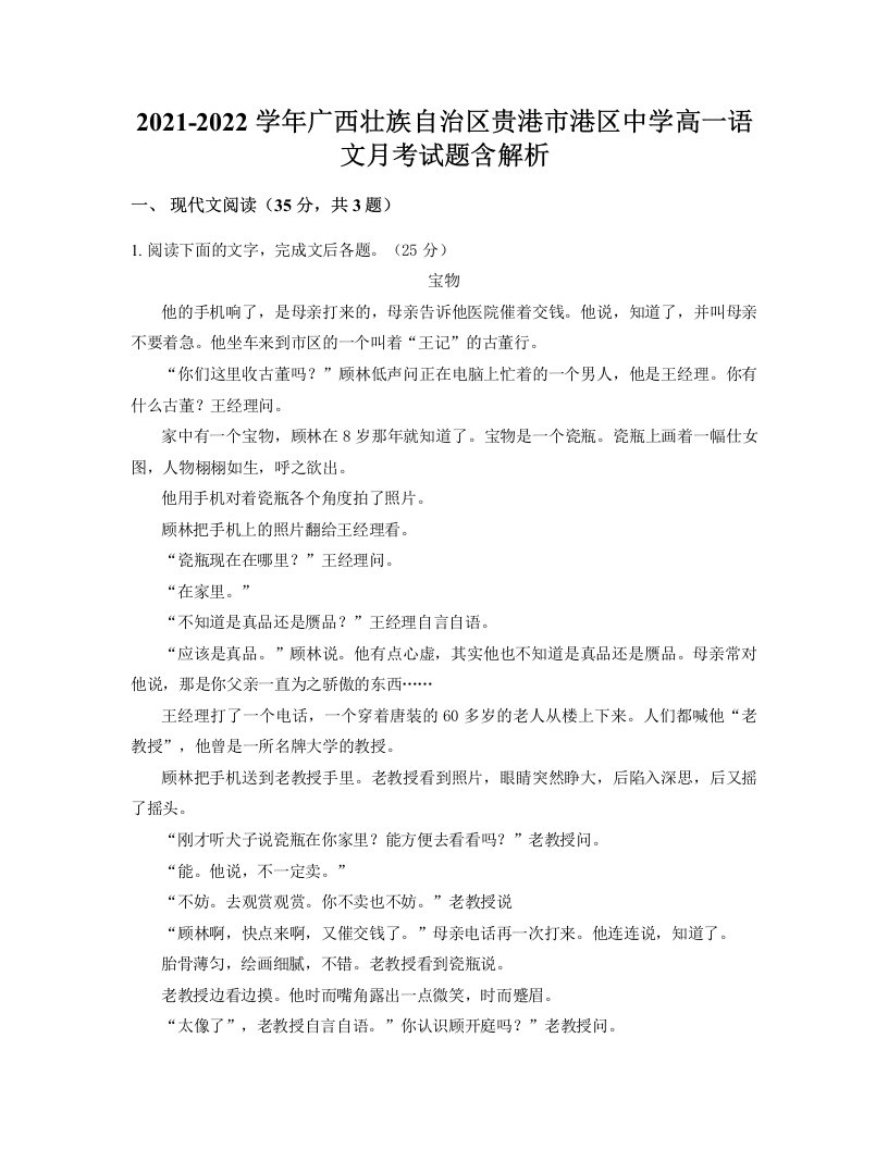 2021-2022学年广西壮族自治区贵港市港区中学高一语文月考试题含解析