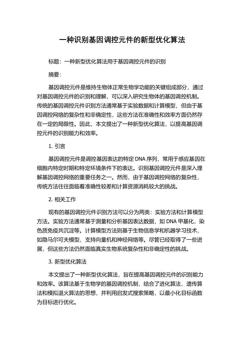 一种识别基因调控元件的新型优化算法