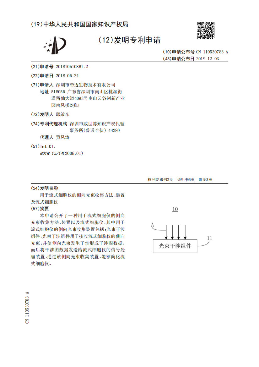 用于流式细胞仪的侧向光束收集方法、装置及流式细胞仪