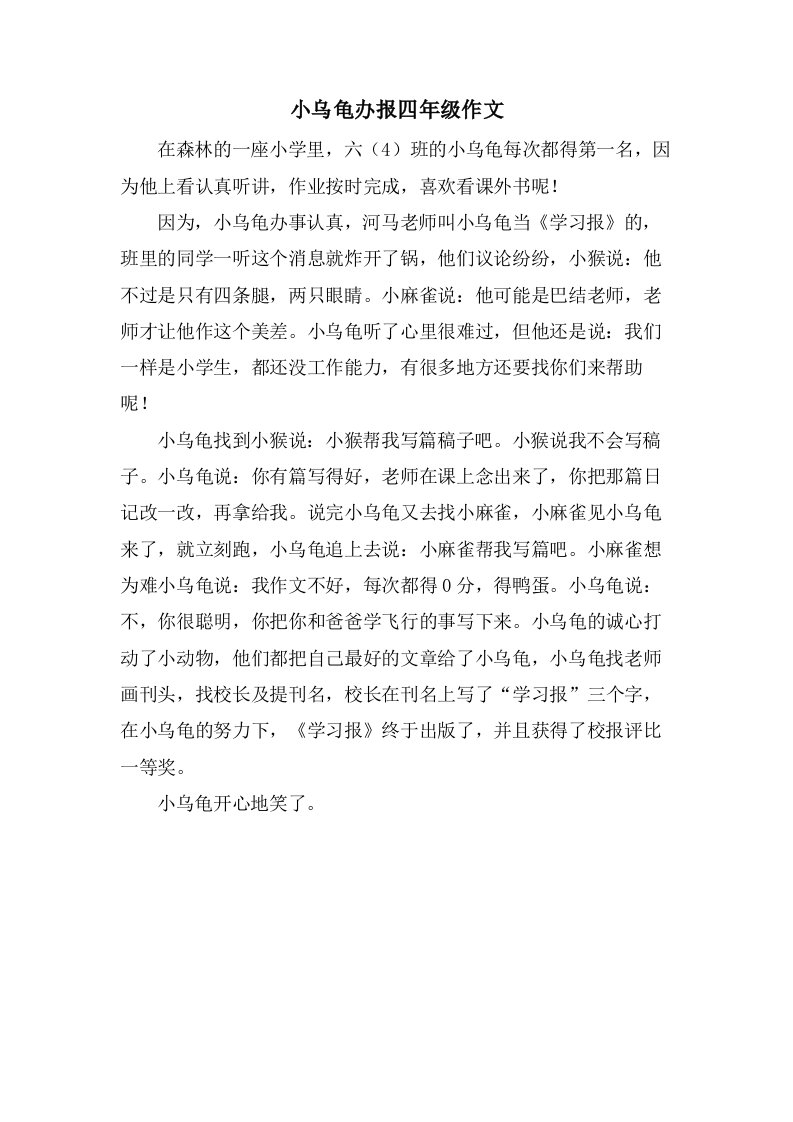 小乌龟办报四年级作文