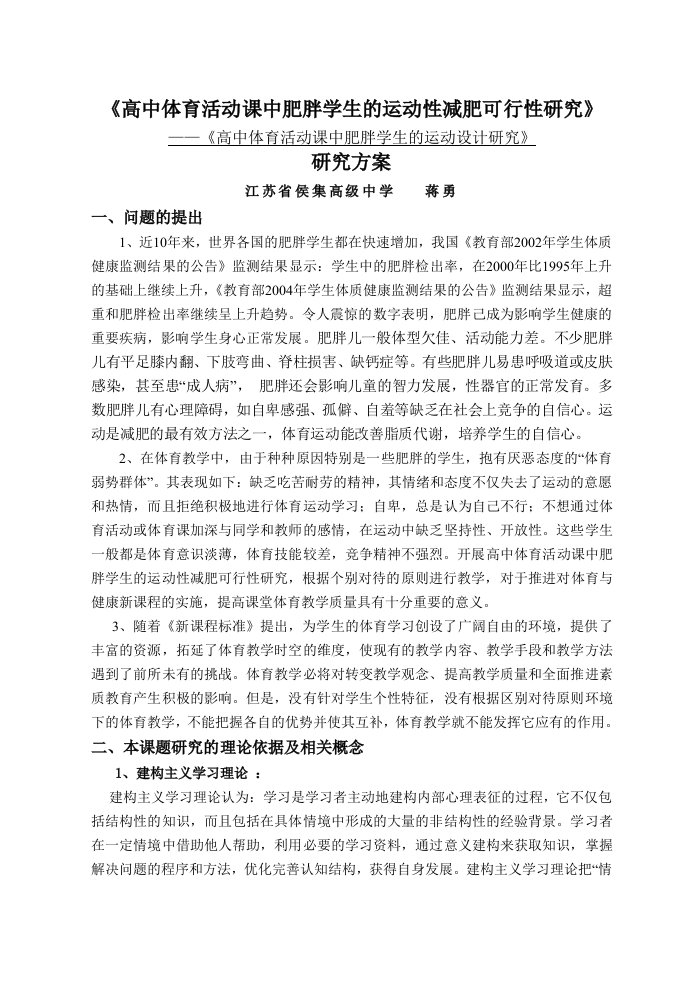 高中体育活动课中肥胖学生的运动性减肥可行性研究