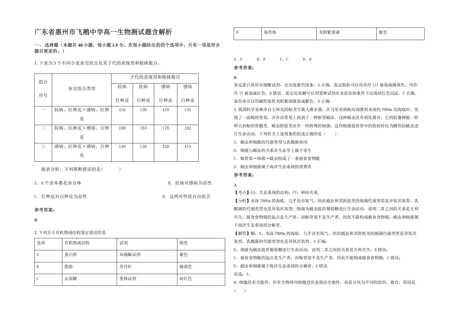 广东省惠州市飞鹅中学高一生物测试题含解析