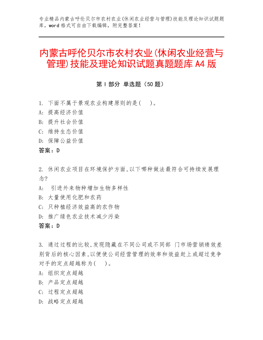 内蒙古呼伦贝尔市农村农业(休闲农业经营与管理)技能及理论知识试题真题题库A4版