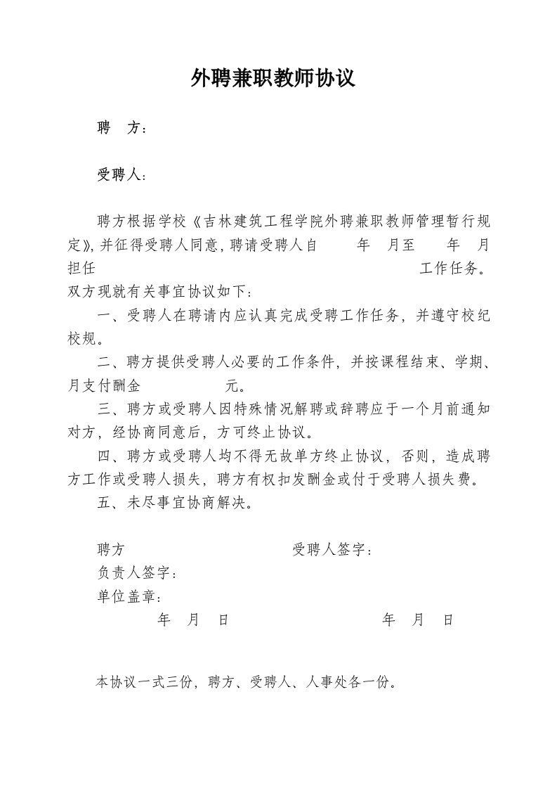 外聘兼职教师协议