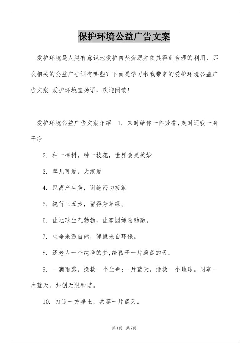 保护环境公益广告文案