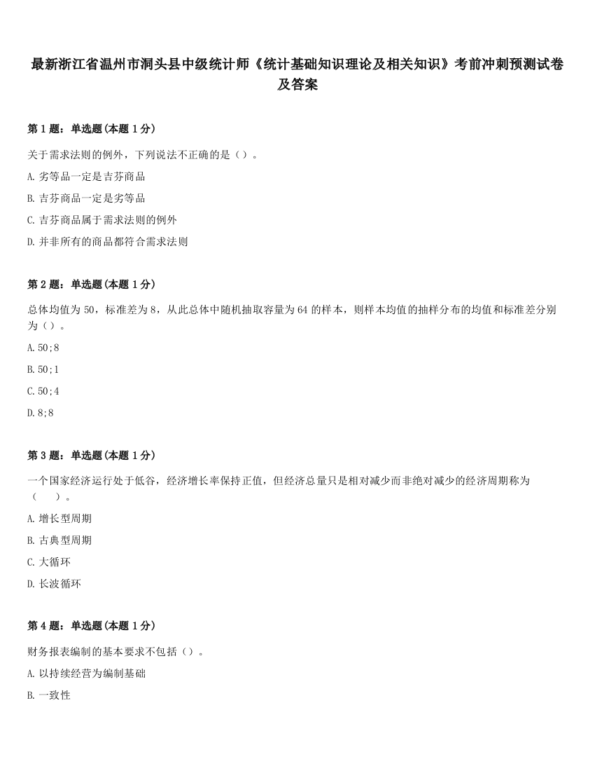 最新浙江省温州市洞头县中级统计师《统计基础知识理论及相关知识》考前冲刺预测试卷及答案