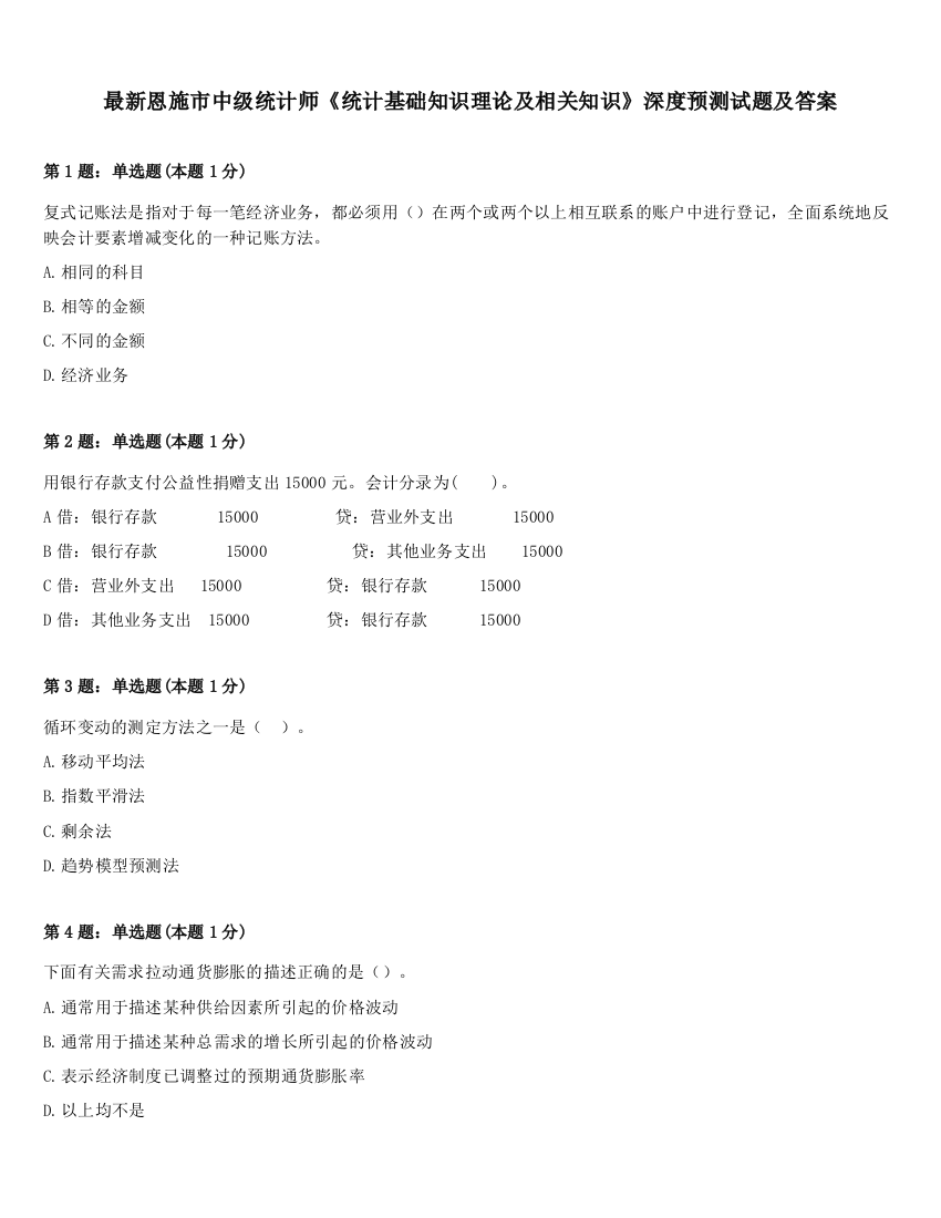 最新恩施市中级统计师《统计基础知识理论及相关知识》深度预测试题及答案