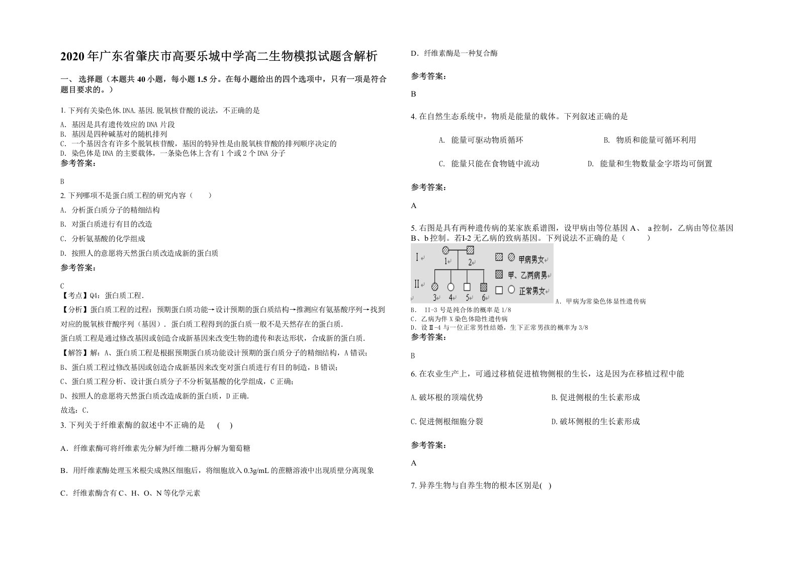 2020年广东省肇庆市高要乐城中学高二生物模拟试题含解析