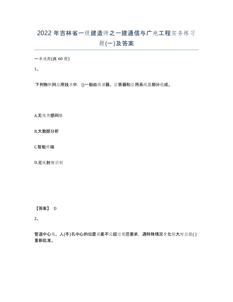 2022年吉林省一级建造师之一建通信与广电工程实务练习题一及答案