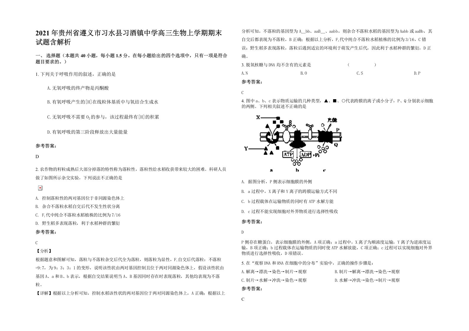 2021年贵州省遵义市习水县习酒镇中学高三生物上学期期末试题含解析