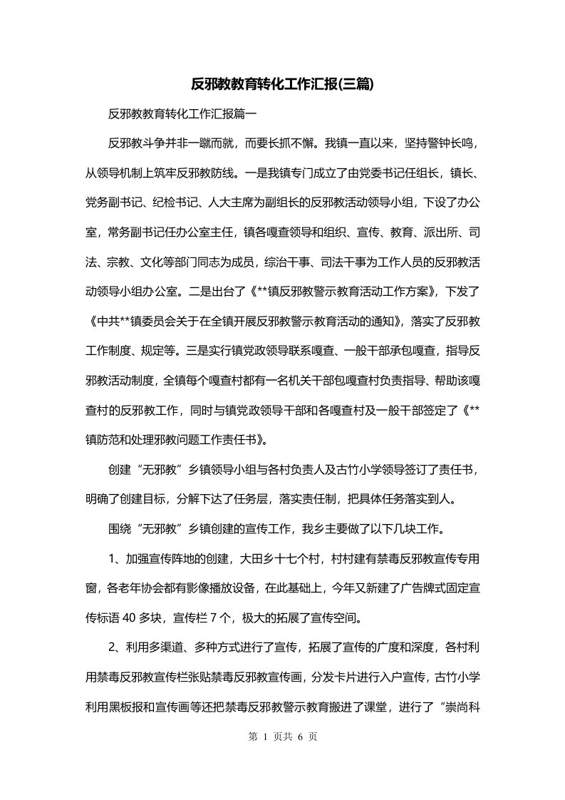 反邪教教育转化工作汇报三篇