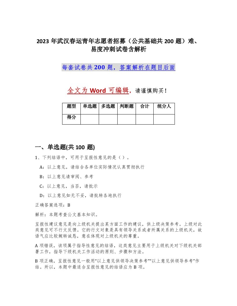 2023年武汉春运青年志愿者招募公共基础共200题难易度冲刺试卷含解析