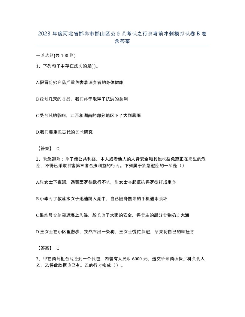 2023年度河北省邯郸市邯山区公务员考试之行测考前冲刺模拟试卷B卷含答案