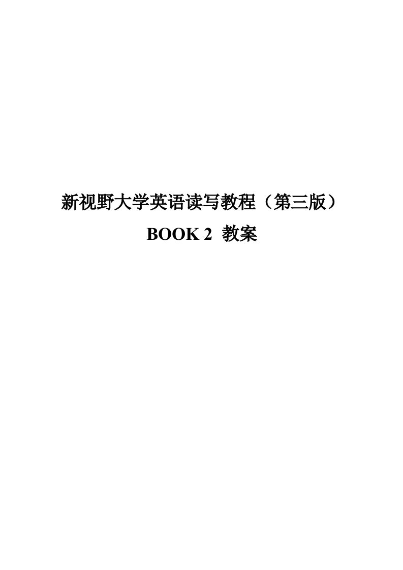 新视野大学英语读写2(第三版)完整教案