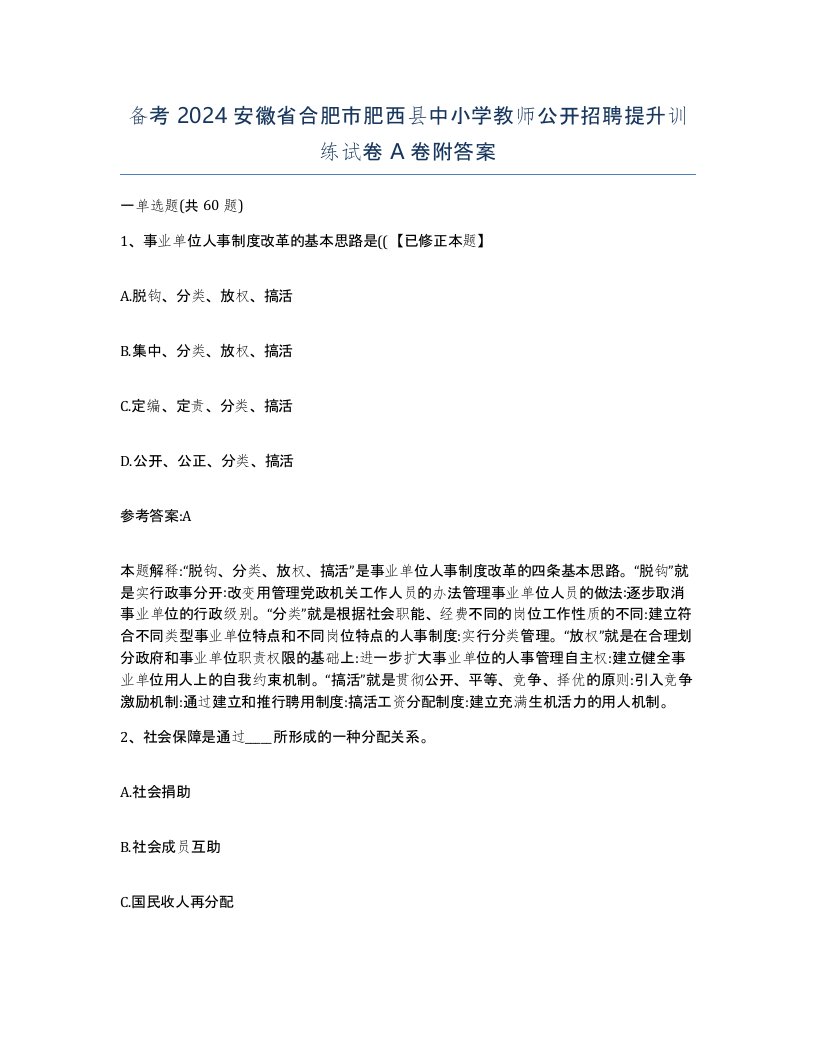 备考2024安徽省合肥市肥西县中小学教师公开招聘提升训练试卷A卷附答案