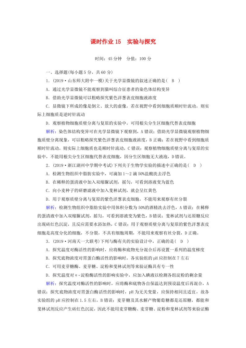 2020高考生物二轮复习课时作业15实验与探究含解析