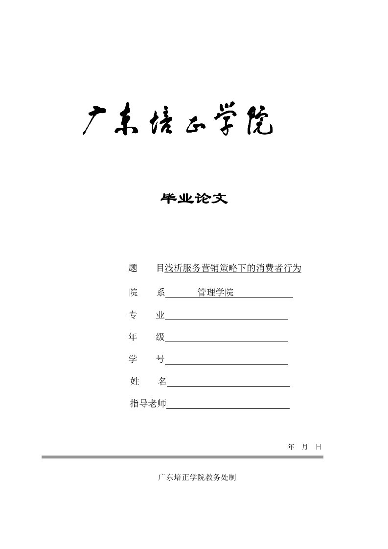 浅析服务营销策略下的消费者行为