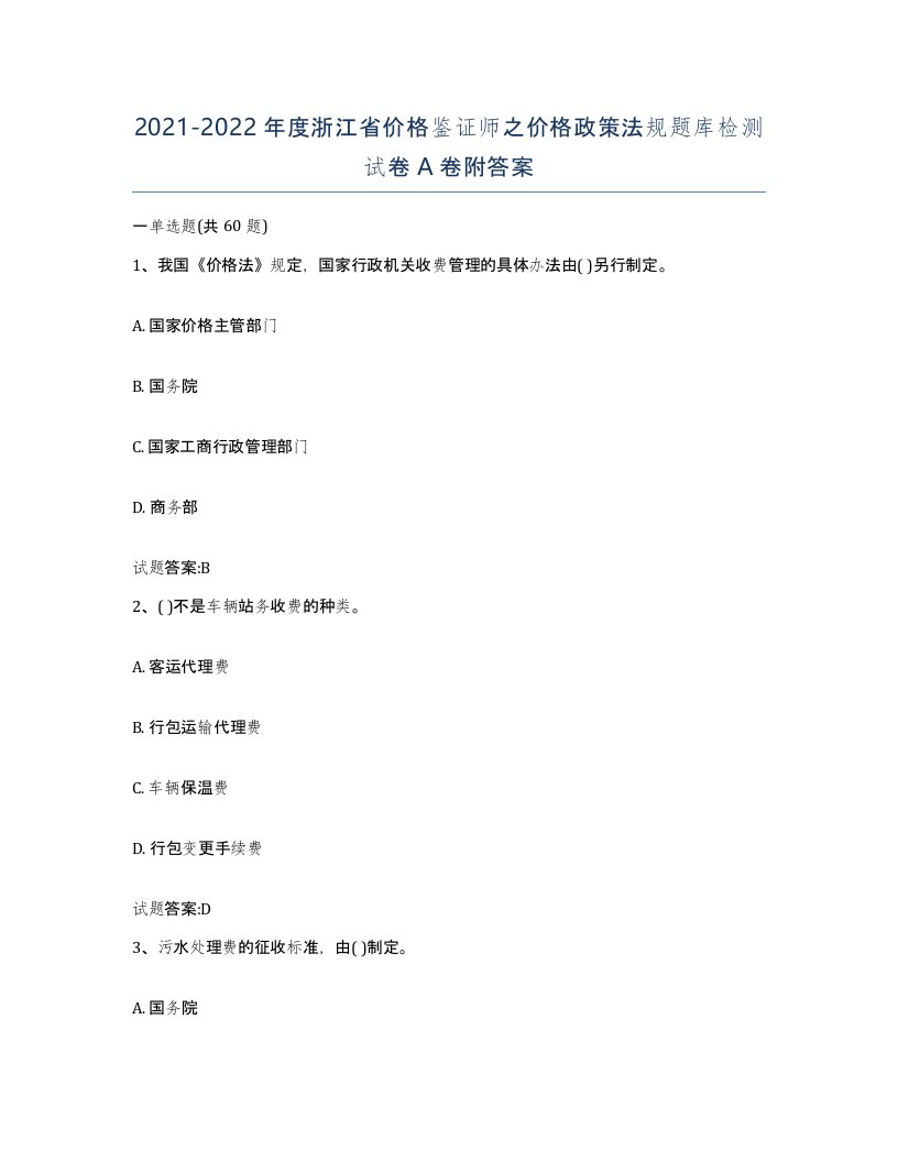 2021-2022年度浙江省价格鉴证师之价格政策法规题库检测试卷A卷附答案