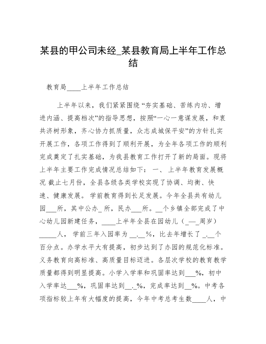 某县的甲公司未经_某县教育局上半年工作总结