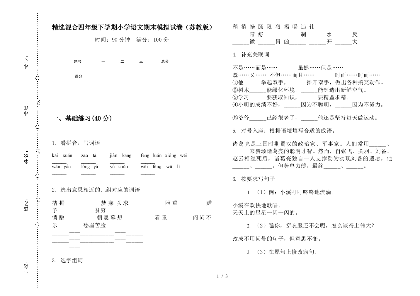 精选混合四年级下学期小学语文期末模拟试卷(苏教版)