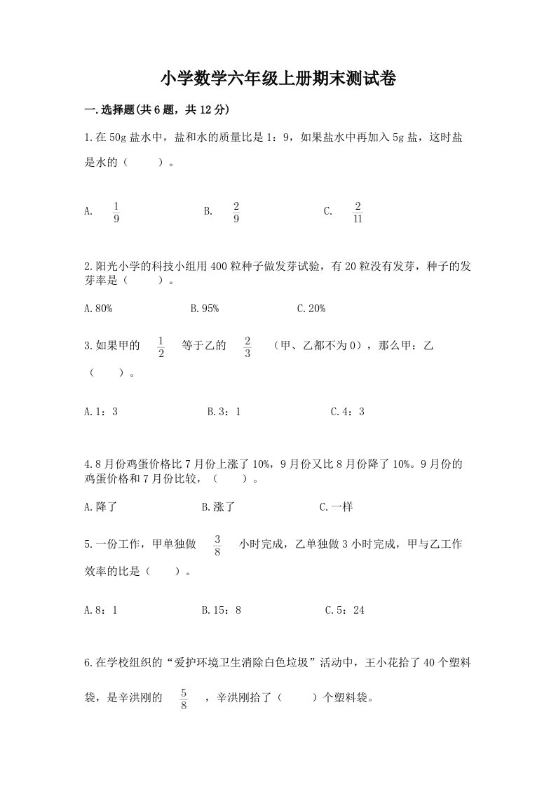 小学数学六年级上册期末测试卷附完整答案（精品）2