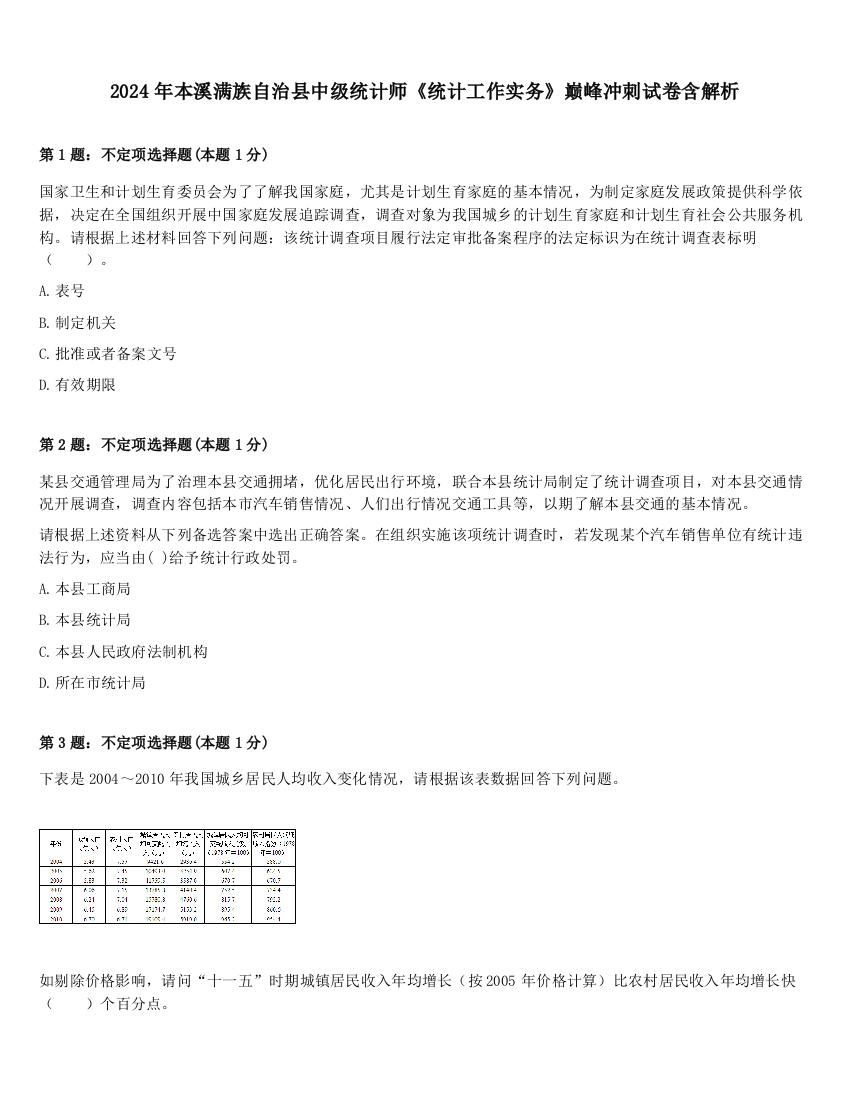 2024年本溪满族自治县中级统计师《统计工作实务》巅峰冲刺试卷含解析