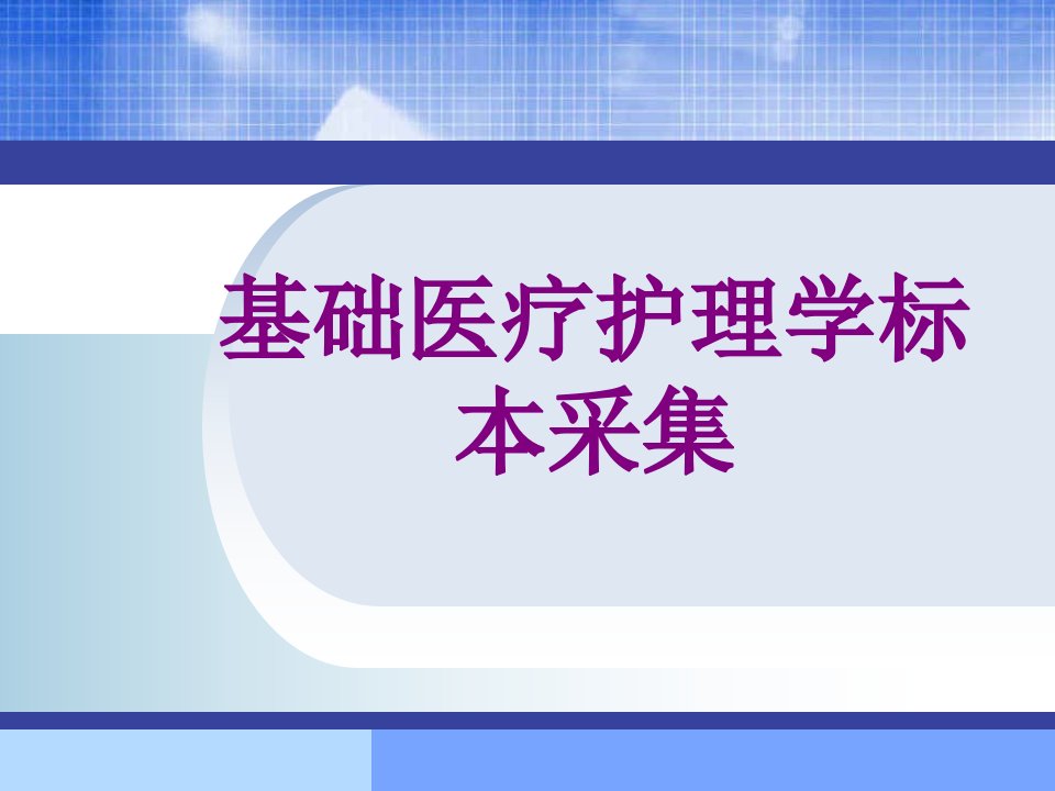 基础护理学标本采集经典课件