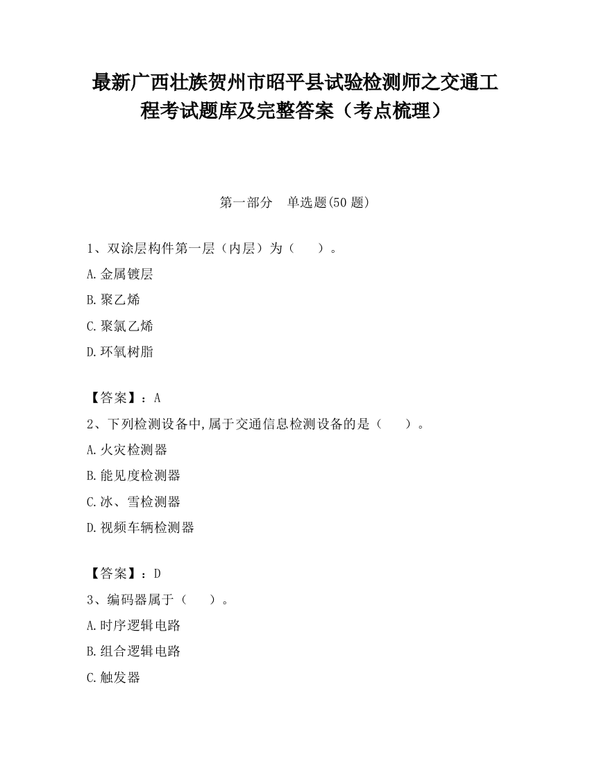 最新广西壮族贺州市昭平县试验检测师之交通工程考试题库及完整答案（考点梳理）