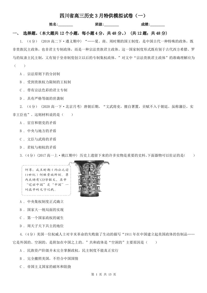 四川省高三历史3月特供模拟试卷（一）