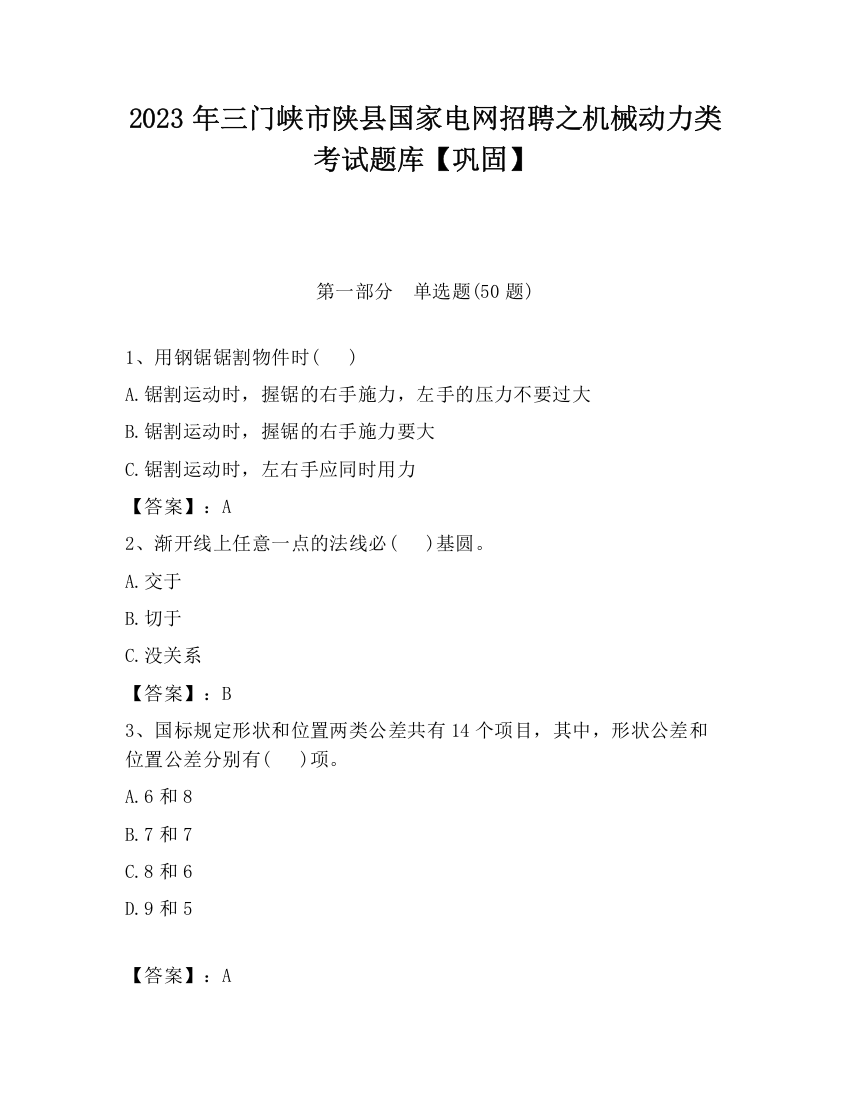 2023年三门峡市陕县国家电网招聘之机械动力类考试题库【巩固】