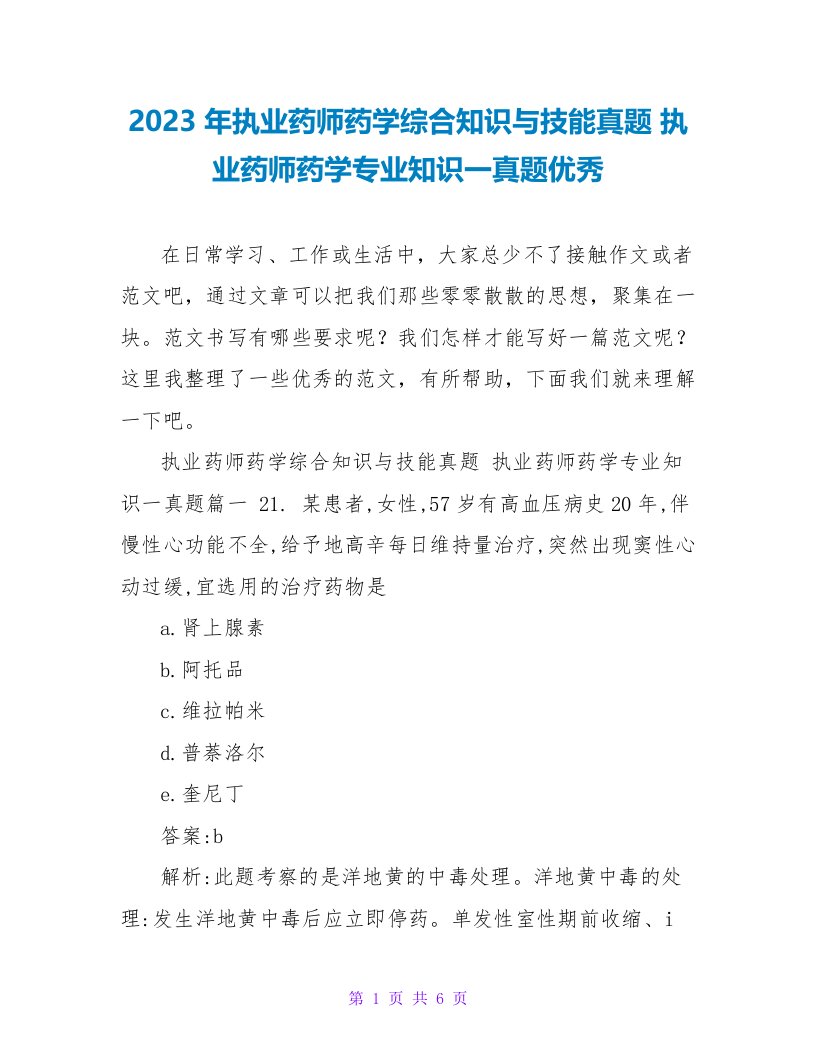 2023年执业药师药学综合知识与技能真题