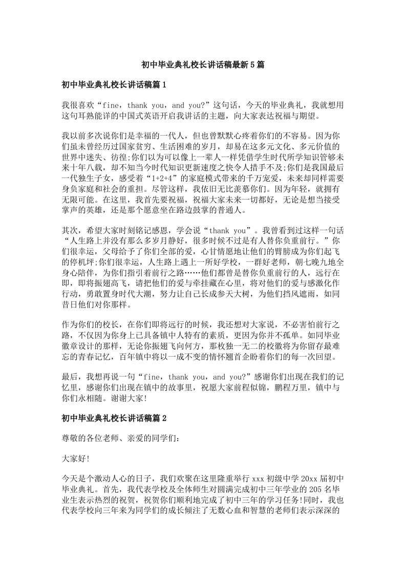 初中毕业典礼校长讲话稿最新5篇