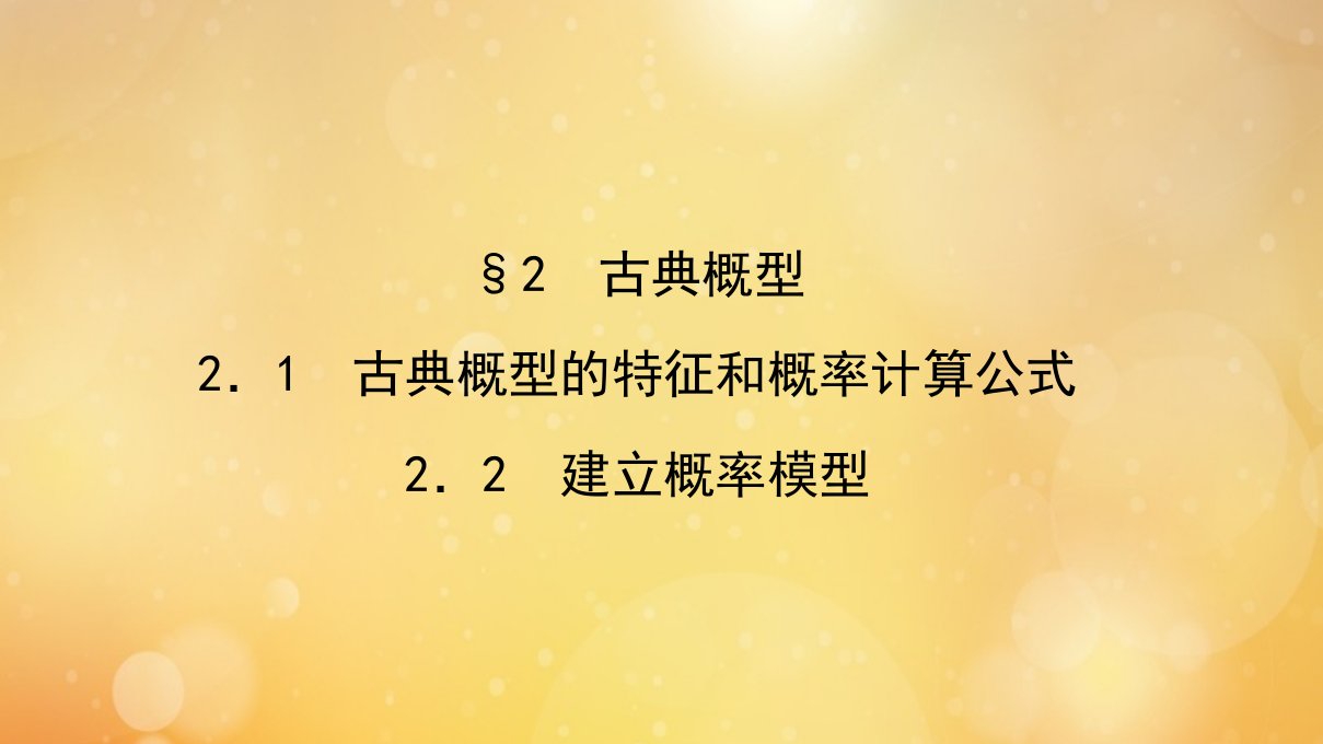 高中数学第三章概率3.2.1_3.2.2古典概型的特征和概率计算公式建立概率模型课件北师大版必修3