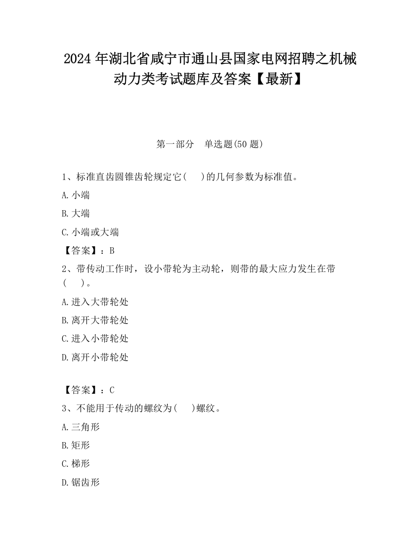 2024年湖北省咸宁市通山县国家电网招聘之机械动力类考试题库及答案【最新】