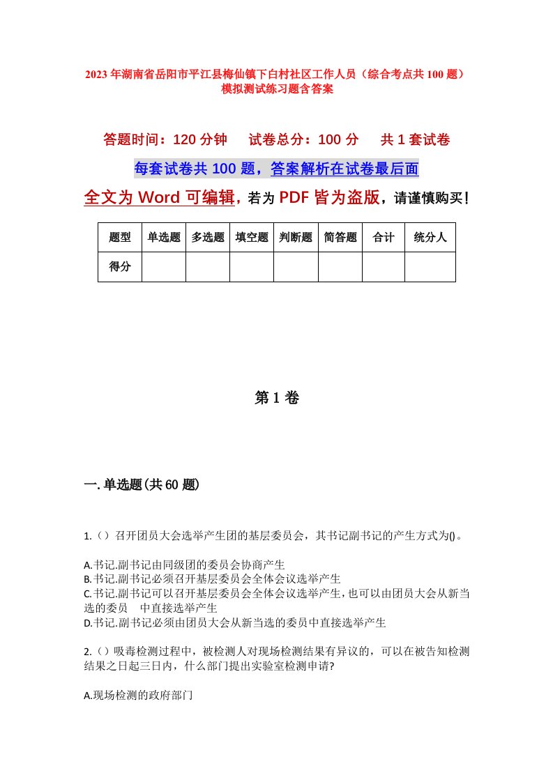 2023年湖南省岳阳市平江县梅仙镇下白村社区工作人员综合考点共100题模拟测试练习题含答案