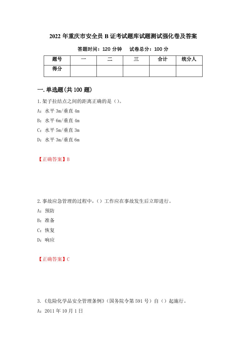 2022年重庆市安全员B证考试题库试题测试强化卷及答案第14套