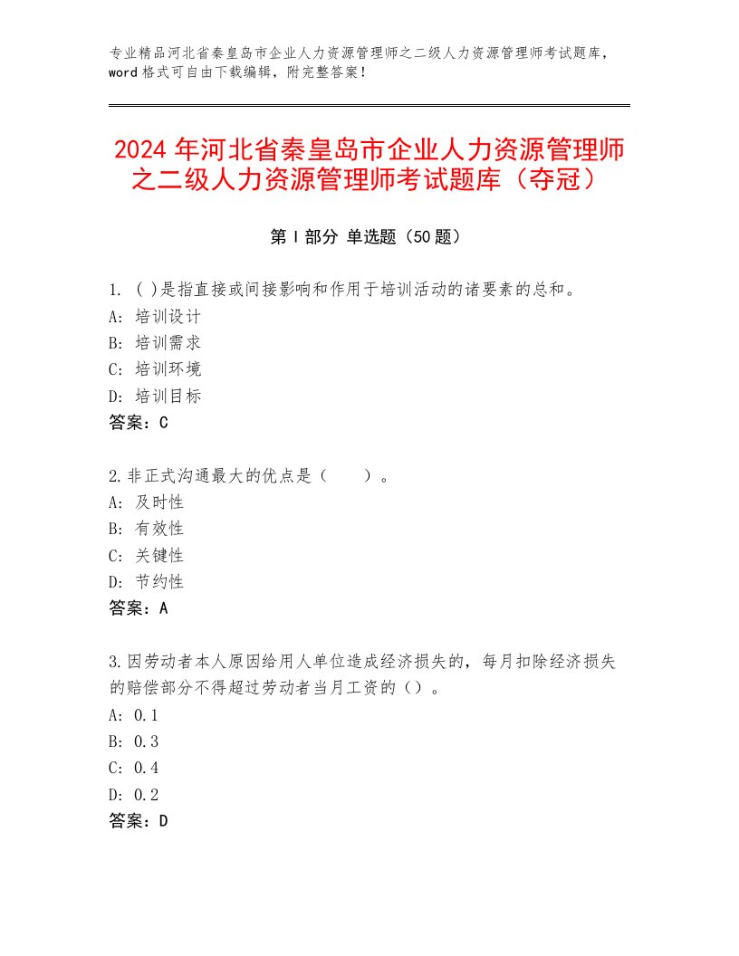 2024年河北省秦皇岛市企业人力资源管理师之二级人力资源管理师考试题库（夺冠）