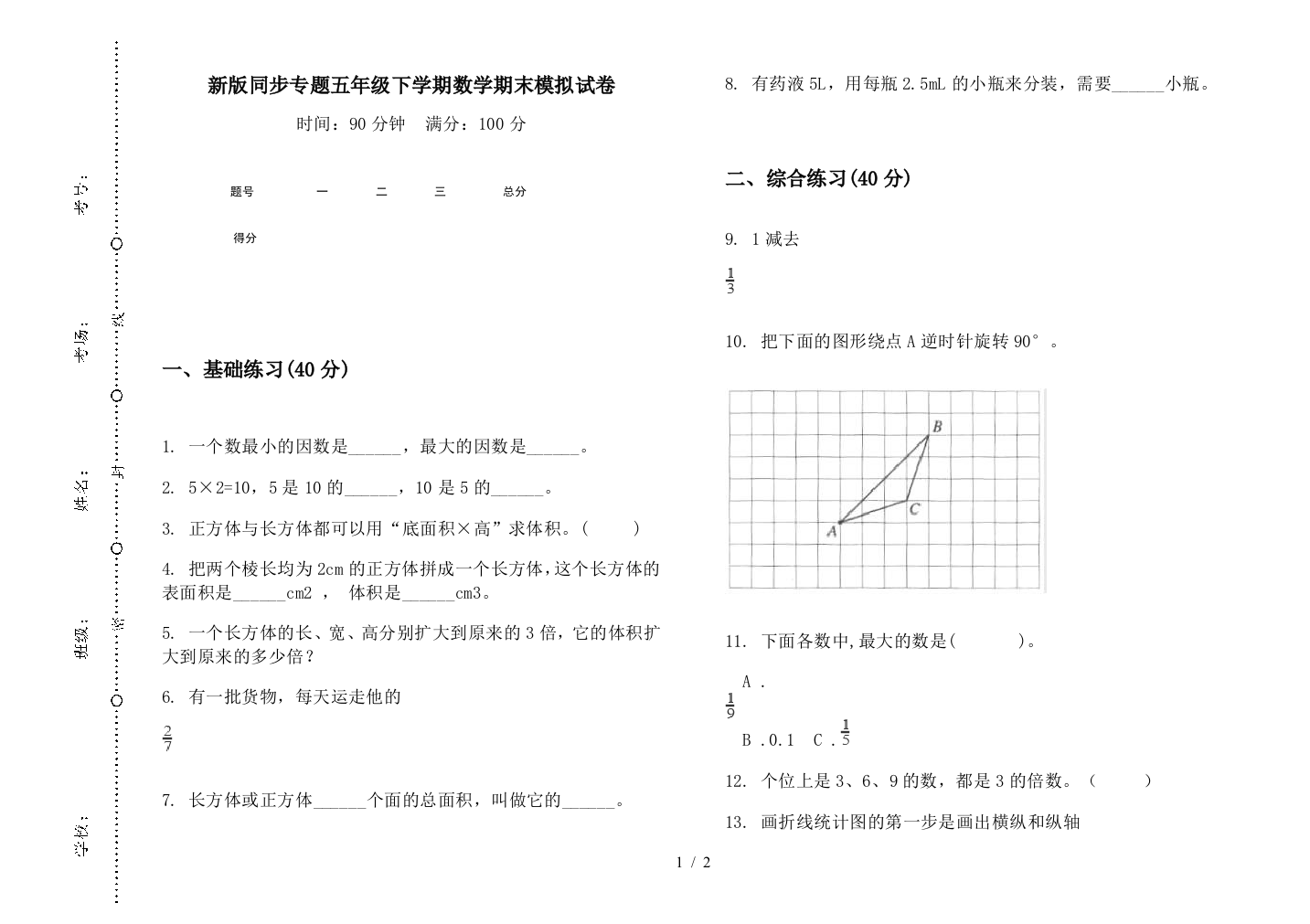 新版同步专题五年级下学期数学期末模拟试卷