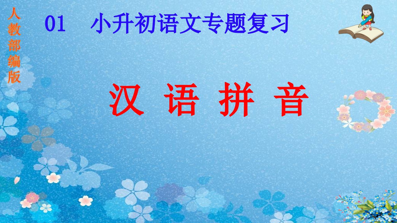 小升初语文专项复习汉语拼音人教部编版课件市公开课一等奖市赛课获奖课件