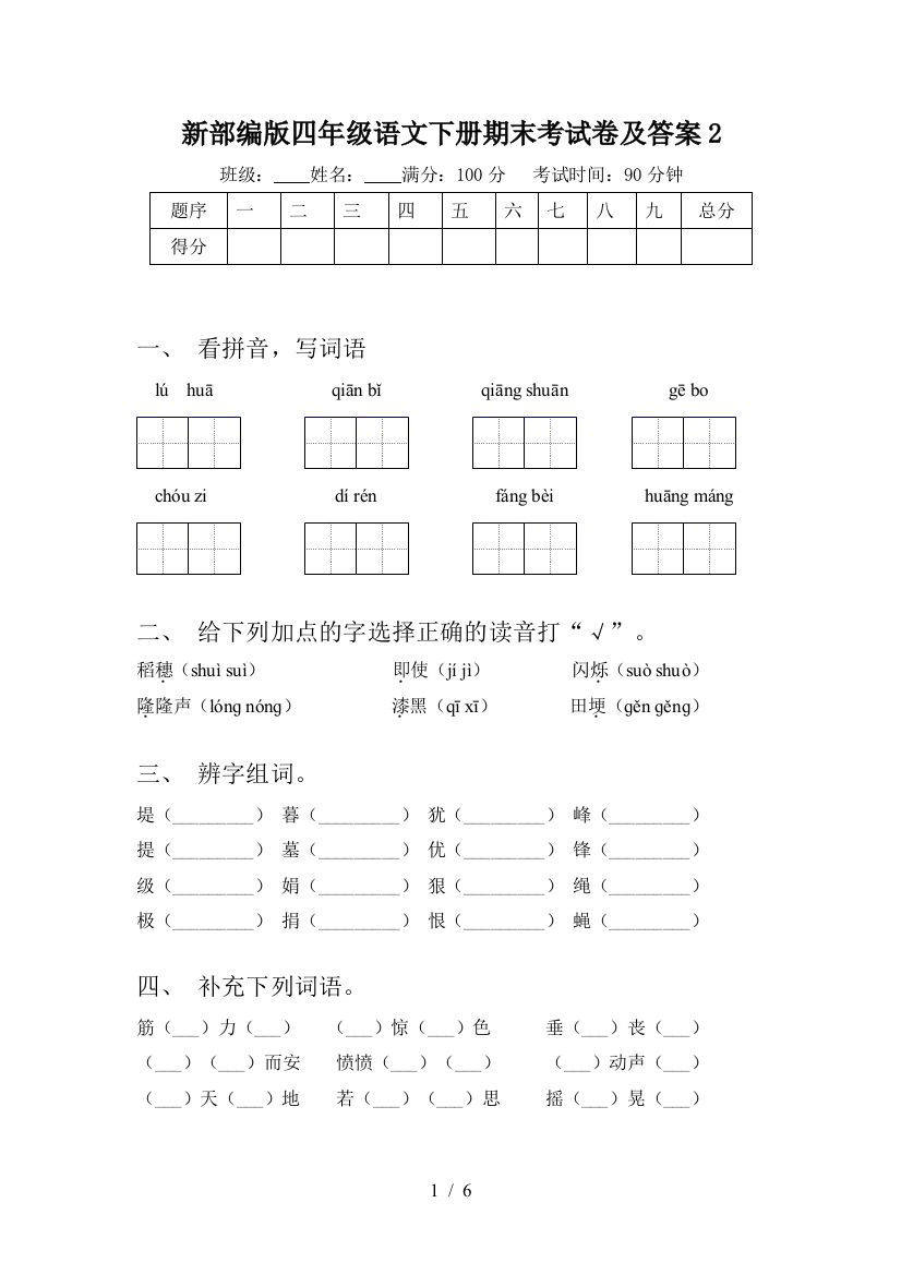 新部编版四年级语文下册期末考试卷及答案2