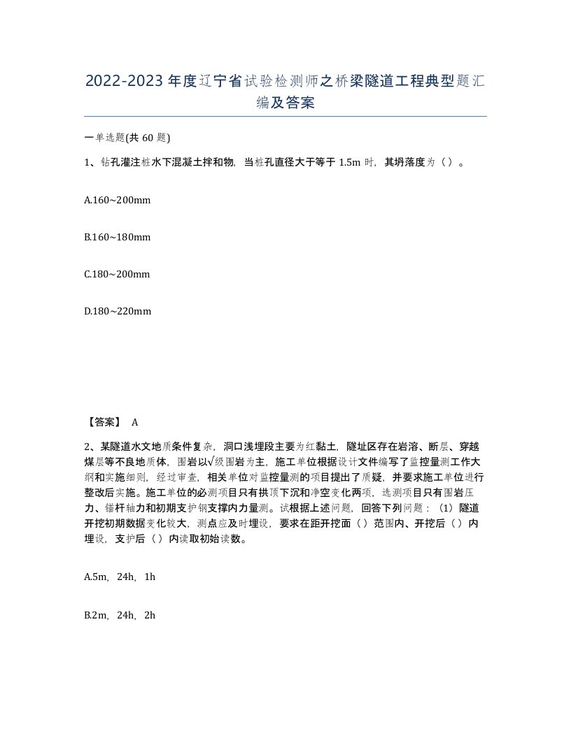 2022-2023年度辽宁省试验检测师之桥梁隧道工程典型题汇编及答案