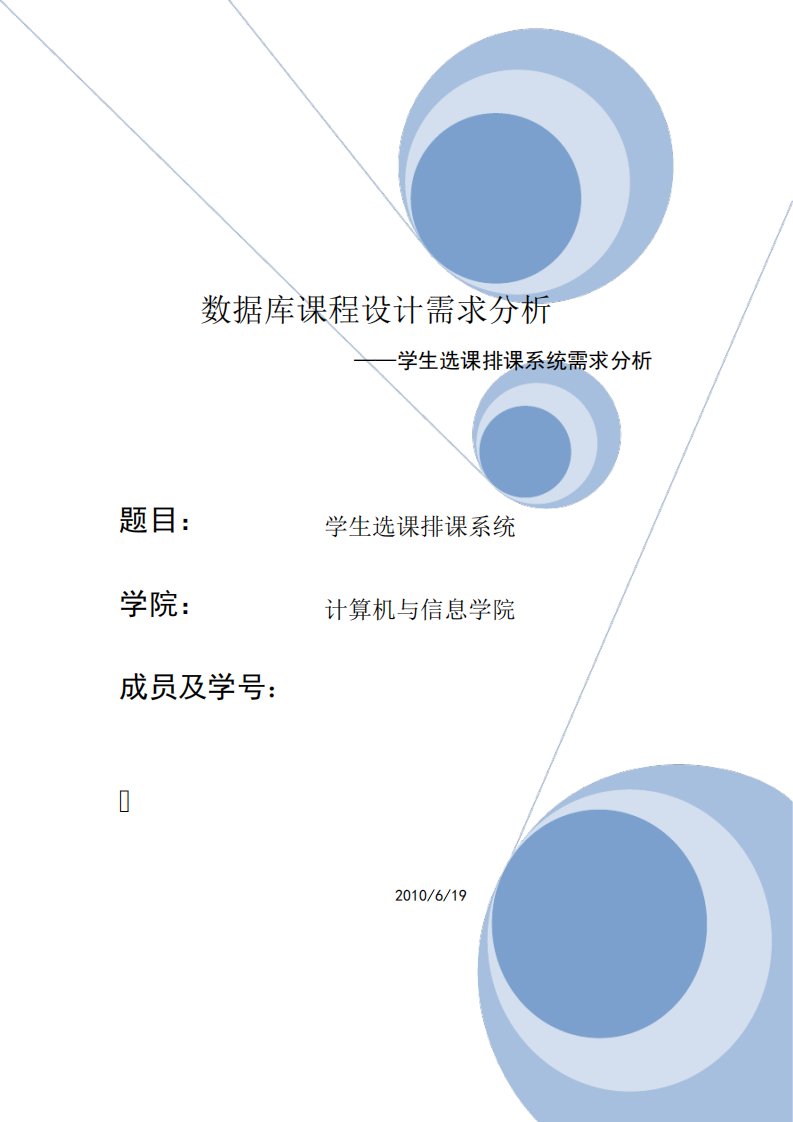 学生选课系统需求分析报告