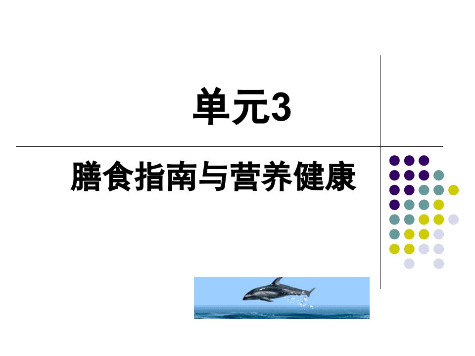 食品营养与安全单元3膳食指南与营养健康